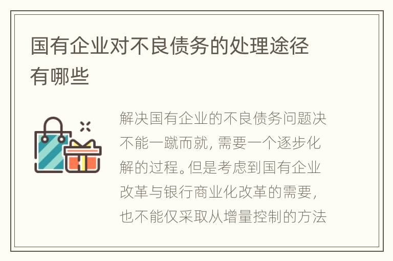 国有企业对不良债务的处理途径有哪些
