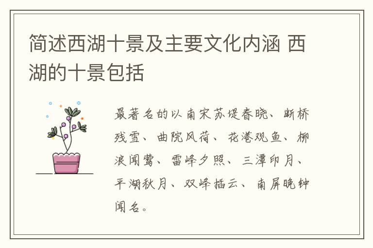 简述西湖十景及主要文化内涵 西湖的十景包括