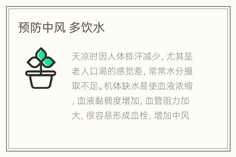 预防中风 多饮水