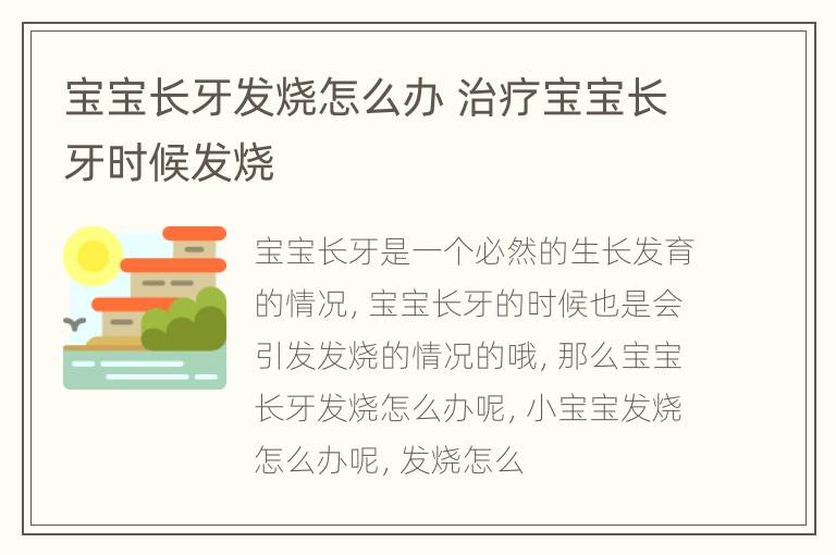 宝宝长牙发烧怎么办 治疗宝宝长牙时候发烧