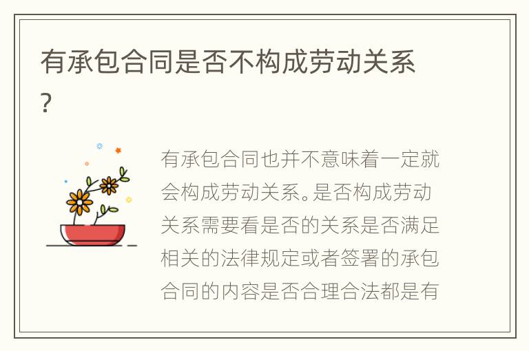 有承包合同是否不构成劳动关系？