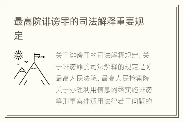 最高院诽谤罪的司法解释重要规定