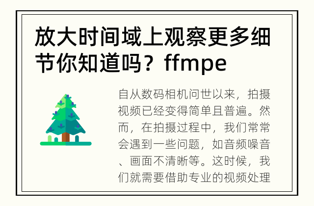 放大时间域上观察更多细节 你知道吗？ffmpeg能帮助我们进行视频处理