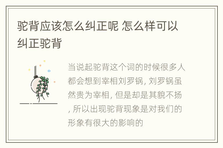 驼背应该怎么纠正呢 怎么样可以纠正驼背