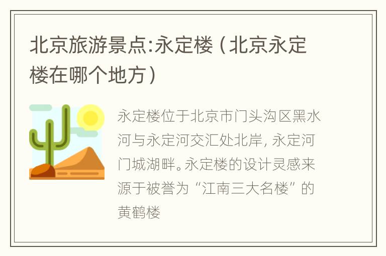 北京旅游景点:永定楼（北京永定楼在哪个地方）