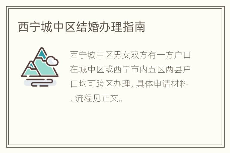 西宁城中区结婚办理指南