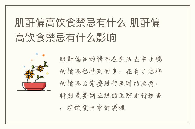 肌酐偏高饮食禁忌有什么 肌酐偏高饮食禁忌有什么影响