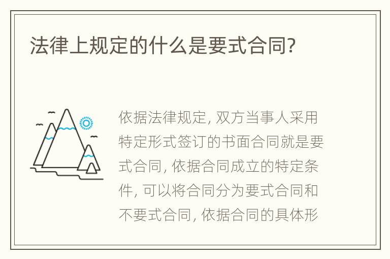 法律上规定的什么是要式合同？