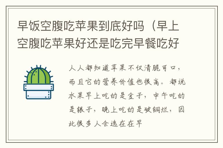 早饭空腹吃苹果到底好吗（早上空腹吃苹果好还是吃完早餐吃好）