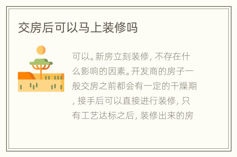 交房后可以马上装修吗