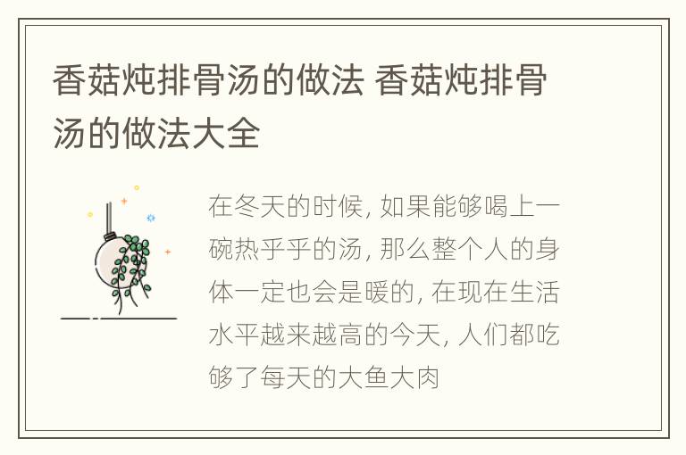 香菇炖排骨汤的做法 香菇炖排骨汤的做法大全