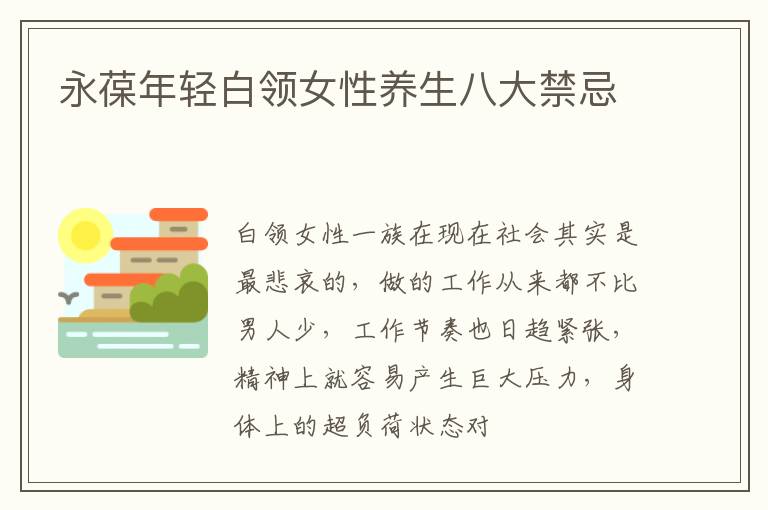 永葆年轻白领女性养生八大禁忌