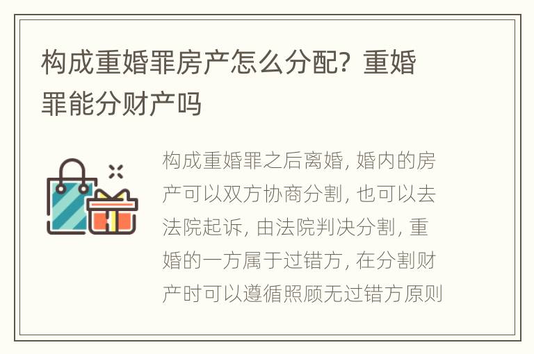 构成重婚罪房产怎么分配？ 重婚罪能分财产吗
