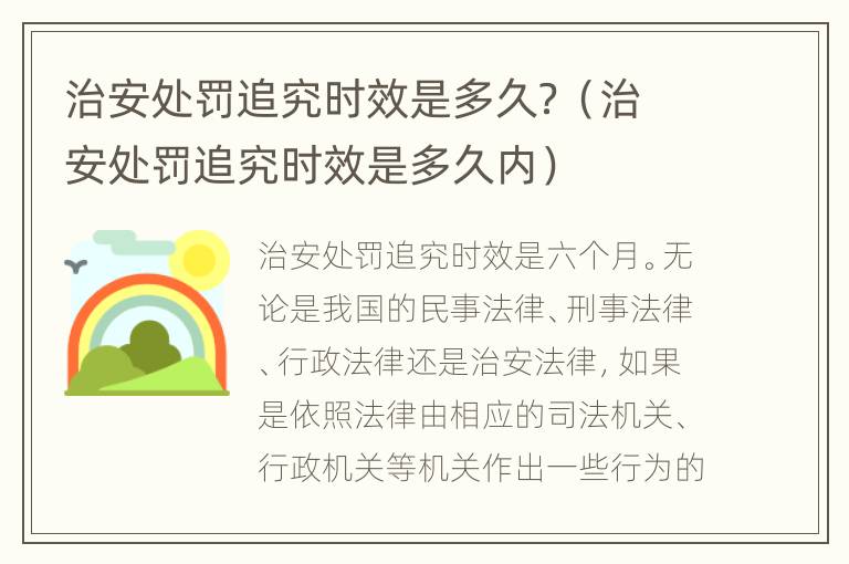 治安处罚追究时效是多久？（治安处罚追究时效是多久内）