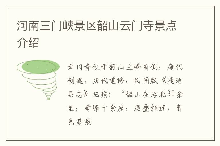 河南三门峡景区韶山云门寺景点介绍