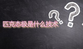 匹克态极是什么技术 态极技术的工作原理是什么