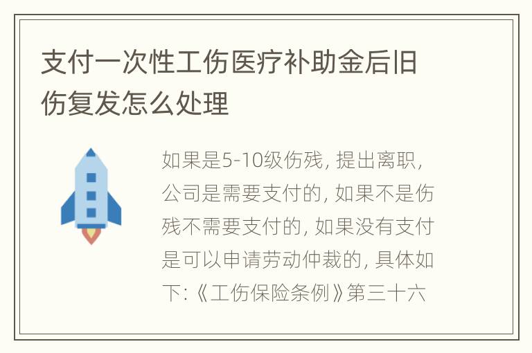 支付一次性工伤医疗补助金后旧伤复发怎么处理