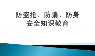 中学生安全教育常识 未成年人安全小知识