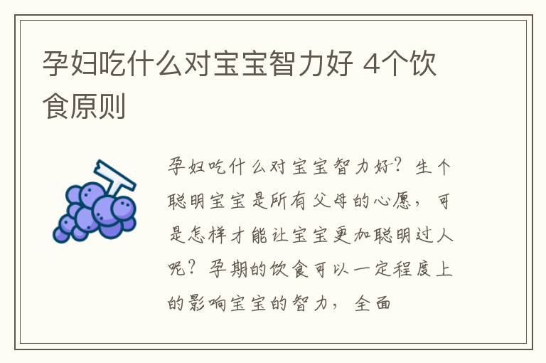 孕妇吃什么对宝宝智力好 4个饮食原则