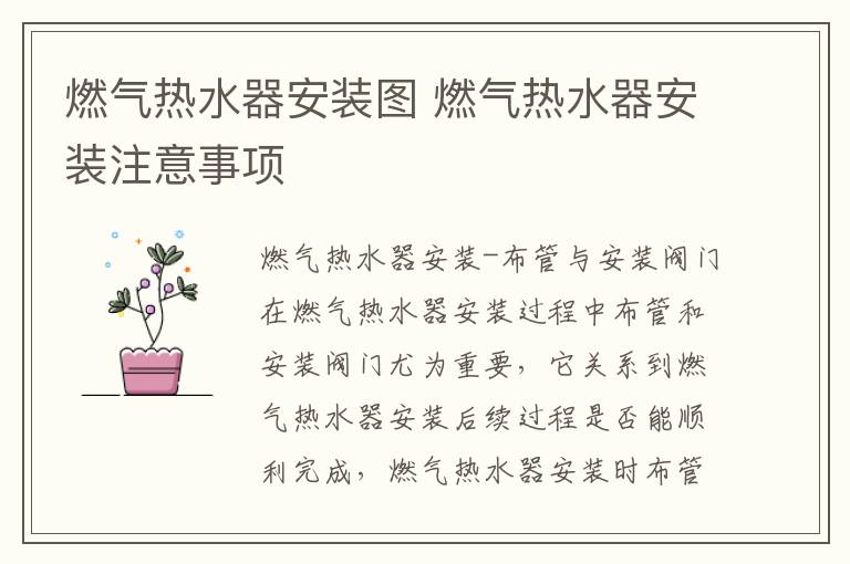 燃气热水器安装图 燃气热水器安装注意事项