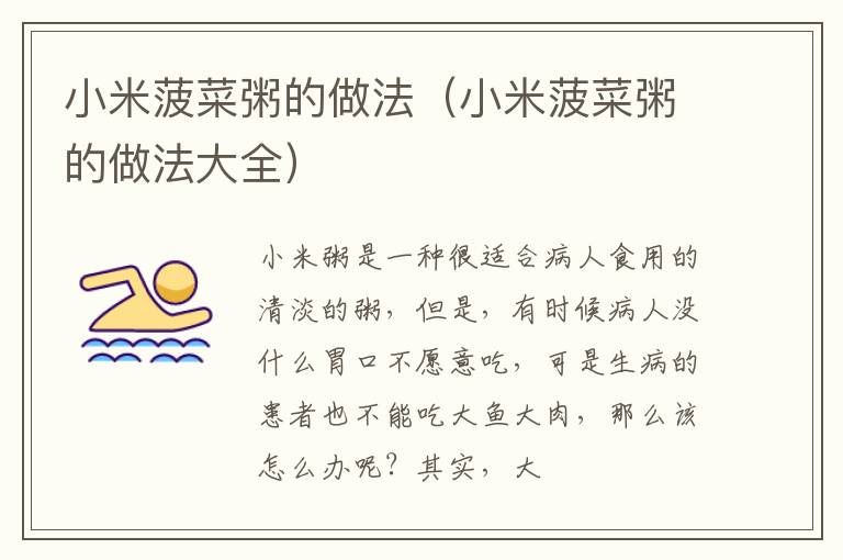 小米菠菜粥的做法（小米菠菜粥的做法大全）