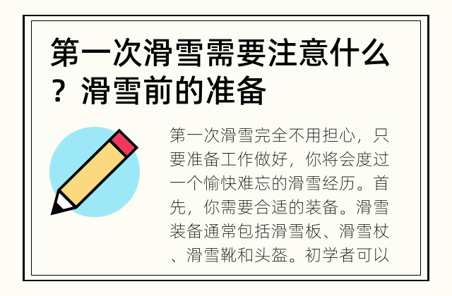 第一次滑雪需要注意什么？ 滑雪前的准备