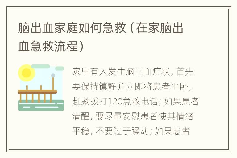 脑出血家庭如何急救（在家脑出血急救流程）