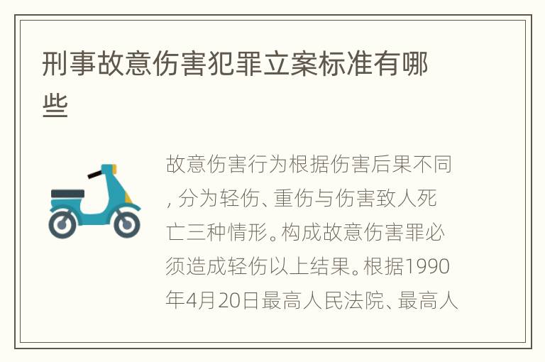 刑事故意伤害犯罪立案标准有哪些