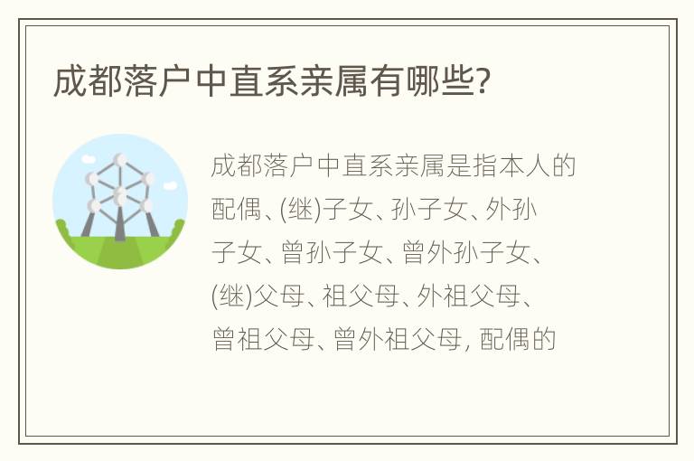 成都落户中直系亲属有哪些？