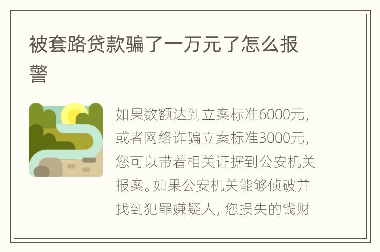 被套路贷款骗了一万元了怎么报警