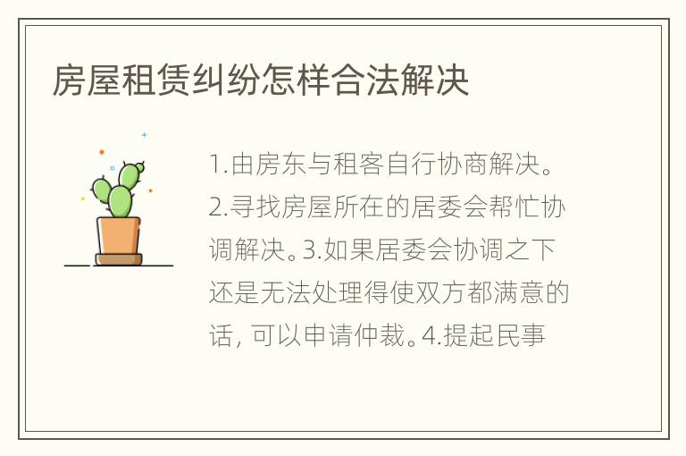 房屋租赁纠纷怎样合法解决