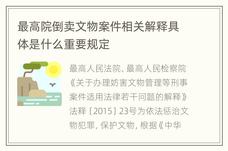 最高院倒卖文物案件相关解释具体是什么重要规定