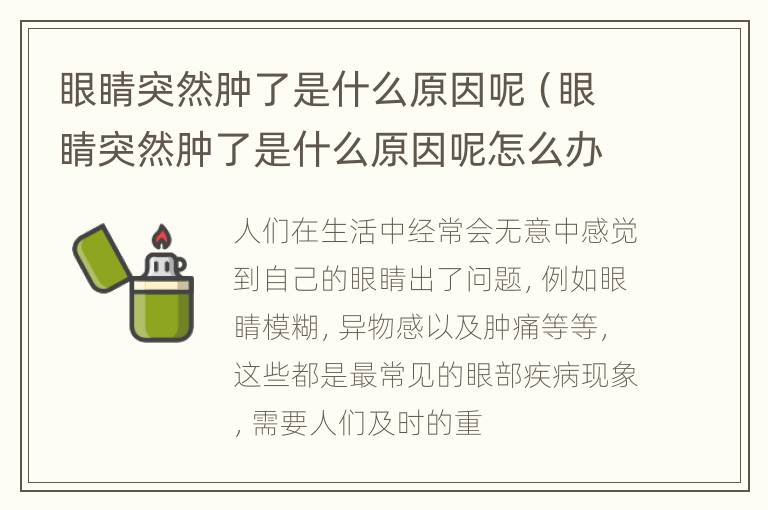 眼睛突然肿了是什么原因呢（眼睛突然肿了是什么原因呢怎么办）