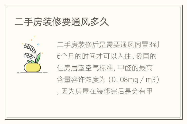 二手房装修要通风多久