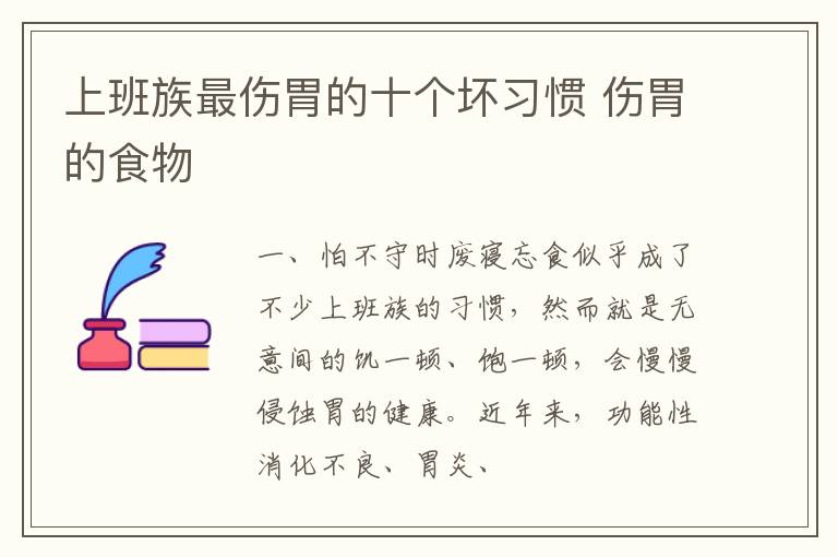 上班族最伤胃的十个坏习惯 伤胃的食物