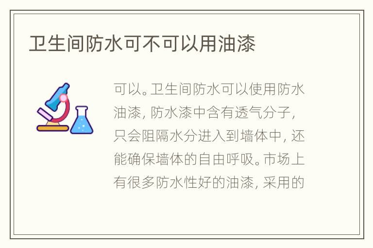 卫生间防水可不可以用油漆