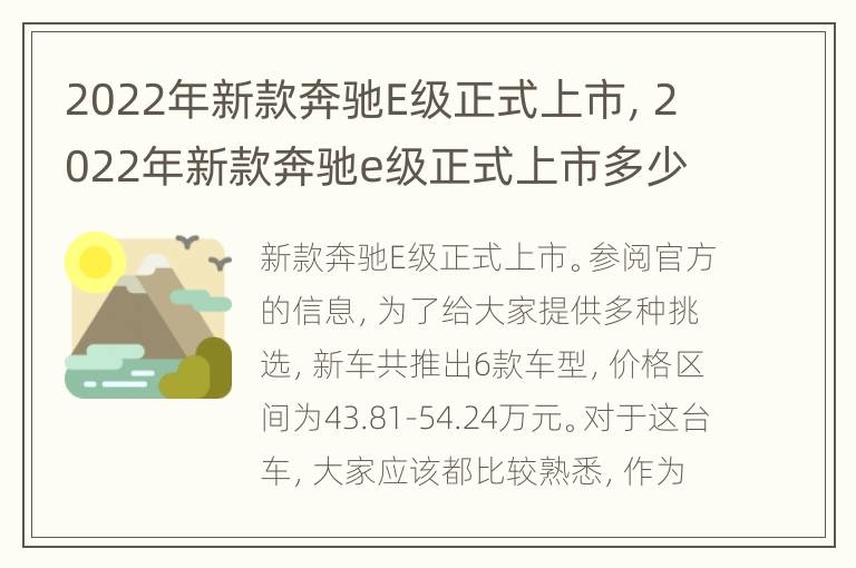 2022年新款奔驰E级正式上市，2022年新款奔驰e级正式上市多少钱