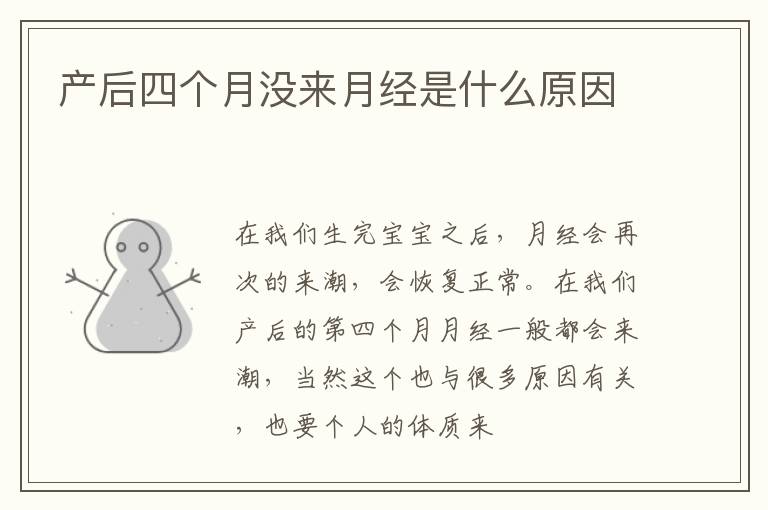 产后四个月没来月经是什么原因