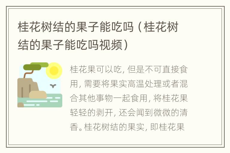 桂花树结的果子能吃吗（桂花树结的果子能吃吗视频）