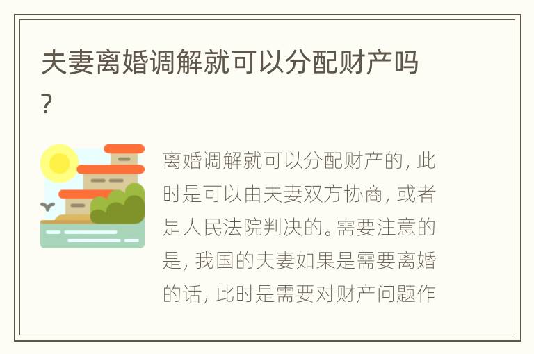 夫妻离婚调解就可以分配财产吗？