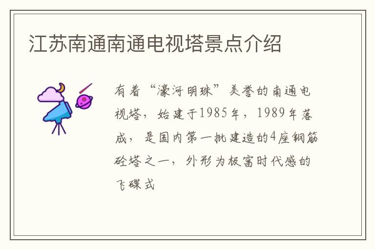 江苏南通南通电视塔景点介绍