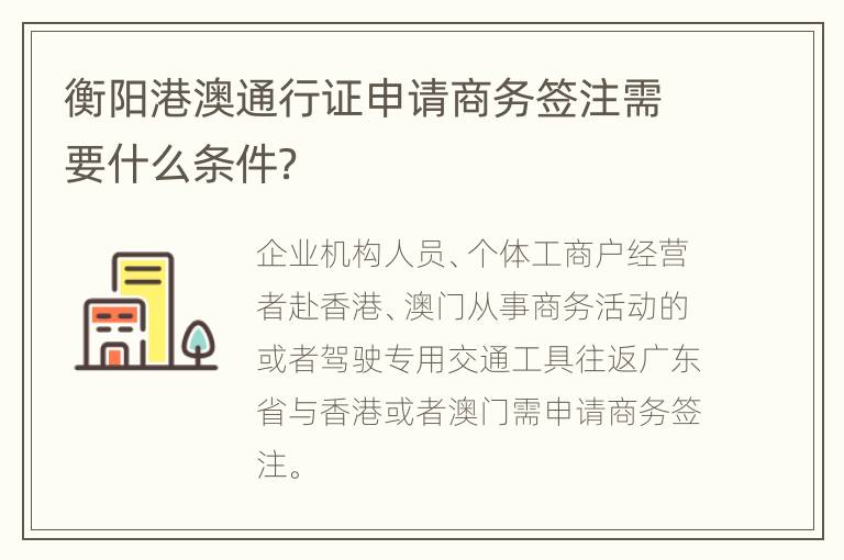 衡阳港澳通行证申请商务签注需要什么条件？