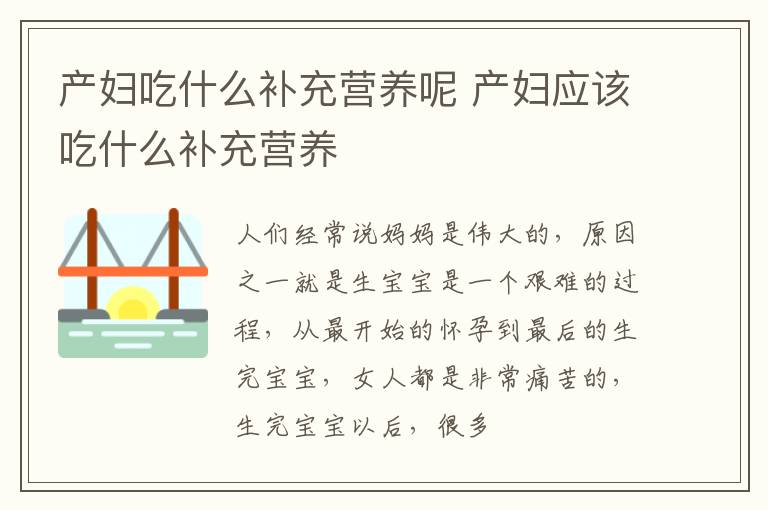 产妇吃什么补充营养呢 产妇应该吃什么补充营养