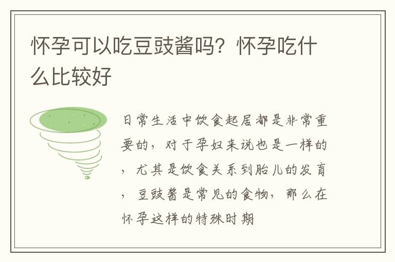 怀孕可以吃豆豉酱吗？怀孕吃什么比较好
