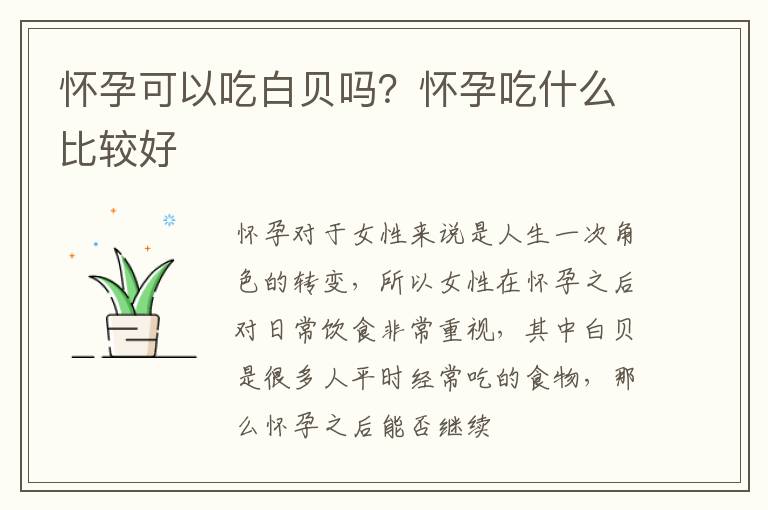 怀孕可以吃白贝吗？怀孕吃什么比较好