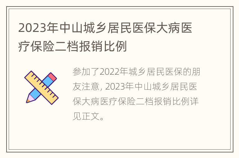 2023年中山城乡居民医保大病医疗保险二档报销比例