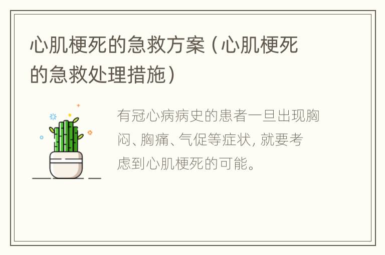 心肌梗死的急救方案（心肌梗死的急救处理措施）