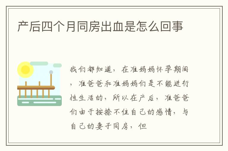 产后四个月同房出血是怎么回事