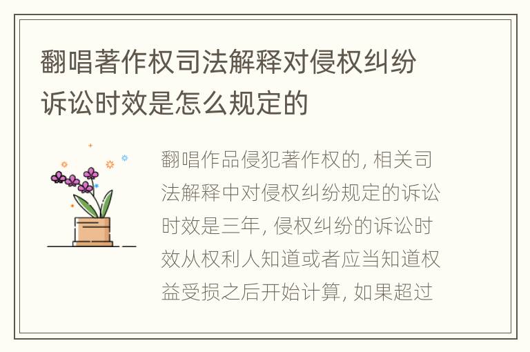 翻唱著作权司法解释对侵权纠纷诉讼时效是怎么规定的