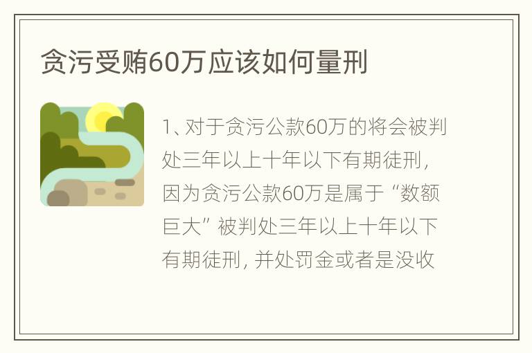 贪污受贿60万应该如何量刑